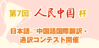 第7回人民中國(guó)杯　日本語(yǔ)?中國(guó)語(yǔ)國(guó)際翻訳?通訳コンテスト開催